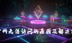 Bitpie官网无法访问的原因及解决方法详解