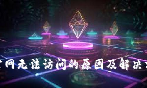 Bitpie官网无法访问的原因及解决方法详解