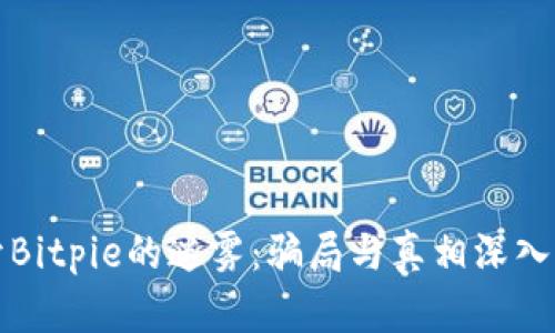 揭开Bitpie的迷雾：骗局与真相深入解析