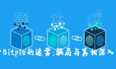 揭开Bitpie的迷雾：骗局与真相深入解析