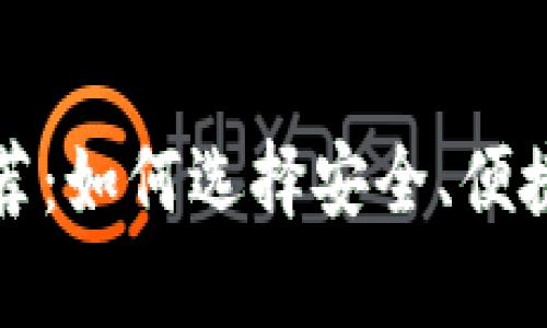 最佳虚拟推荐：如何选择安全、便捷的存币方式