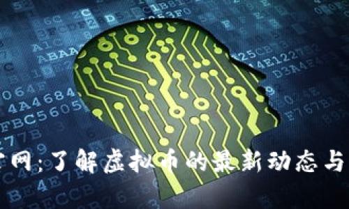 虚拟币官网：了解虚拟币的最新动态与市场分析