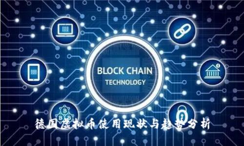 德国虚拟币使用现状与趋势分析