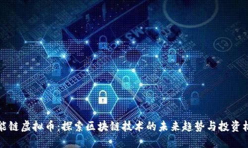 智能链虚拟币：探索区块链技术的未来趋势与投资机会