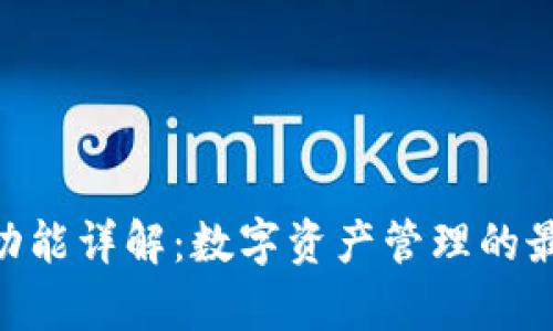 Bitpie功能详解：数字资产管理的最佳选择