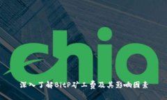 深入了解BitP矿工费及其影响因素