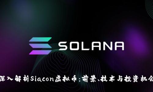 深入解析Siacon虚拟币：前景、技术与投资机会