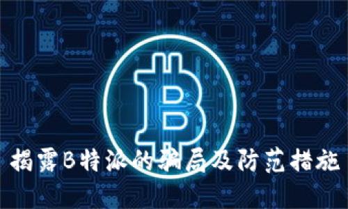 揭露B特派的骗局及防范措施