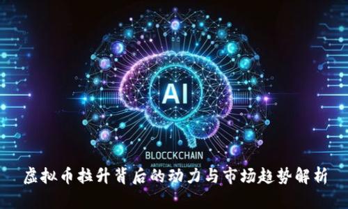 虚拟币拉升背后的动力与市场趋势解析