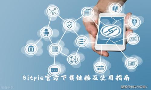 Bitpie官方下载链接及使用指南
