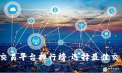 2023年虚拟币交易平台排行榜：选择最佳交易所的