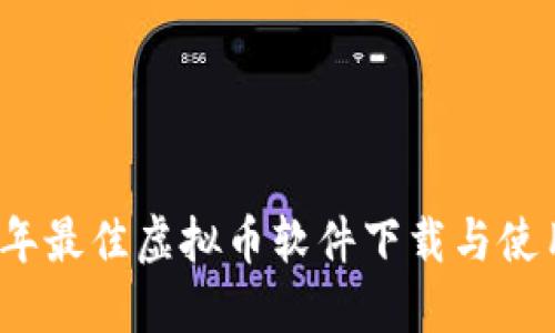 2023年最佳虚拟币软件下载与使用指南