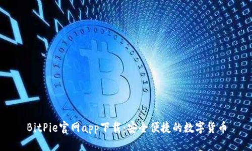 BitPie官网app下载：安全便捷的数字货币