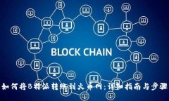 如何将B特派转账到火币网：详细指南与步骤