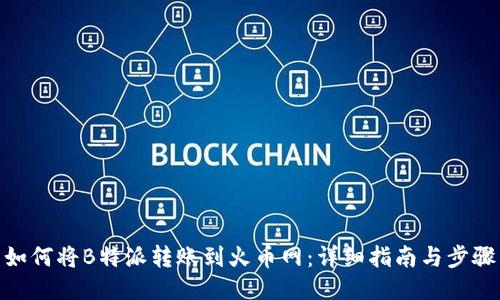 如何将B特派转账到火币网：详细指南与步骤