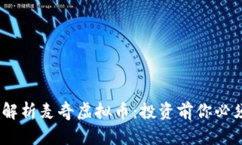 bianoti全面解析麦奇虚拟币：投资前你必须了解的一切
