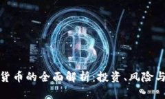 拓币虚拟货币的全面解析：投资、风险与未来走