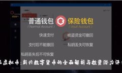 派虚拟币：新兴数字货币的全面解析与投资潜力
