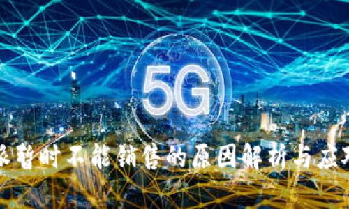 比特派暂时不能销售的原因解析与应对策略