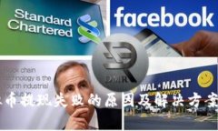 虚拟币提现失败的原因及解决方案分析