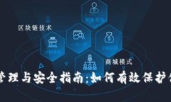 虚拟币账号管理与安全指南：如何有效保护你的