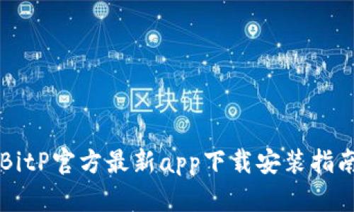 BitP官方最新app下载安装指南