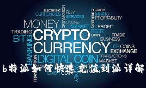 b特派如何快速充值到派详解