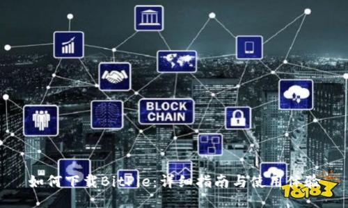 如何下载BitPie：详细指南与使用体验